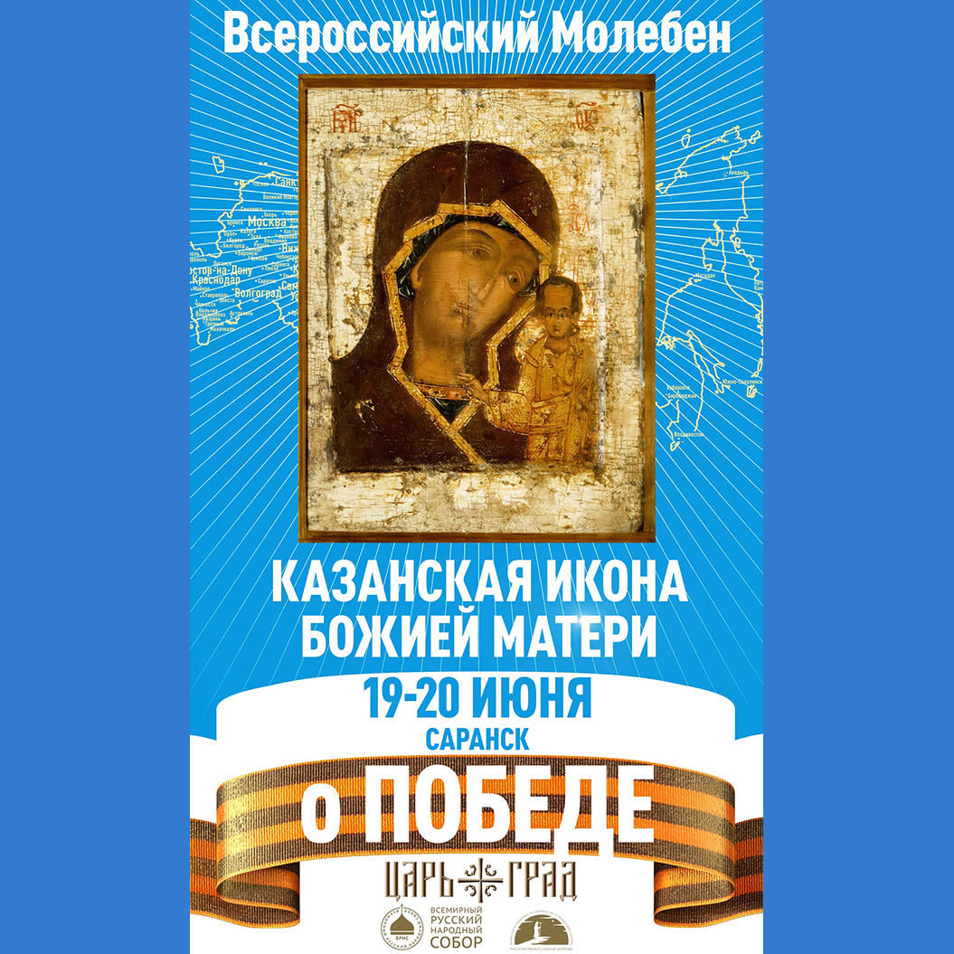 19 и 20 июня в кафедральном соборе святого праведного воина Феодора Ушакова  пребывать великий образ – Казанская икона Божией Матери | 28.05.2024 |  Саранск - БезФормата